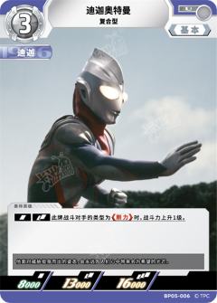 迪迦奥特曼 复合型