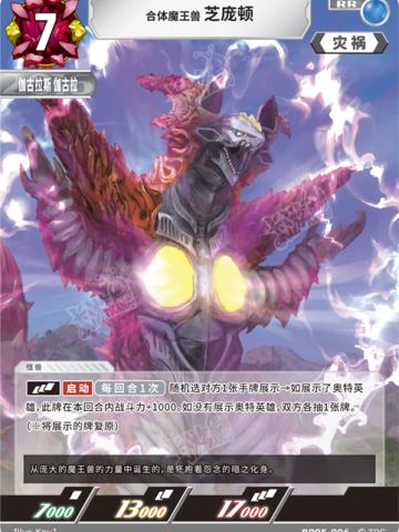 合体魔王兽芝庞顿