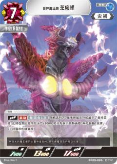 合体魔王兽芝庞顿