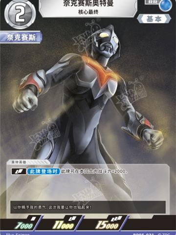 奈克赛斯奥特曼 核心最终