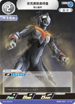 奈克赛斯奥特曼 核心最终