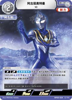 阿古茹奥特曼 V2