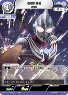 迪迦奥特曼 复合型