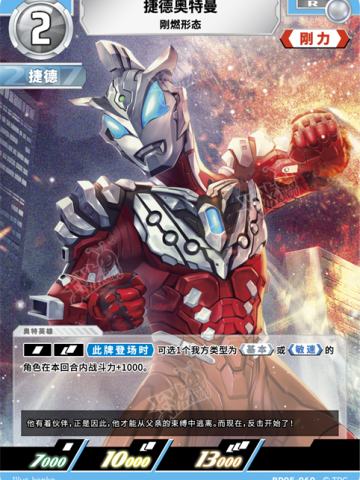 捷德奥特曼 刚燃形态