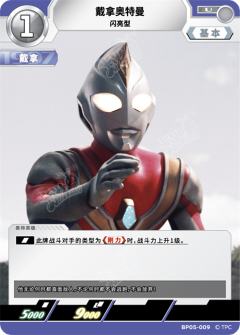 戴拿奥特曼 闪亮型