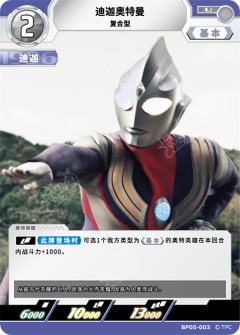 迪迦奥特曼 复合型