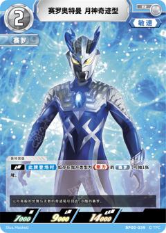 赛罗奥特曼月神奇迹型