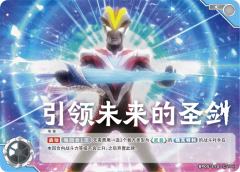 引领未来的圣剑