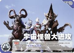 宇宙怪兽大进攻