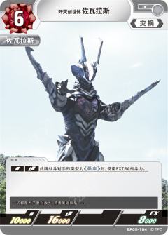 歼灭创世体佐瓦拉斯