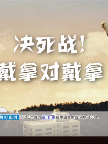 决死战！戴拿对戴拿