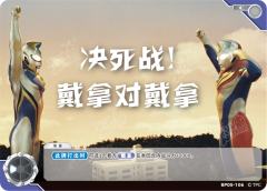 决死战！戴拿对戴拿