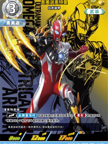 奥美迦奥特曼 白虎装甲