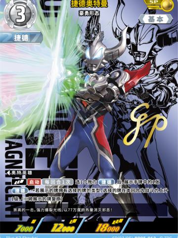 捷德奥特曼 豪勇形态