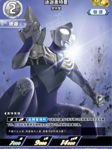 迪迦奥特曼 空中型