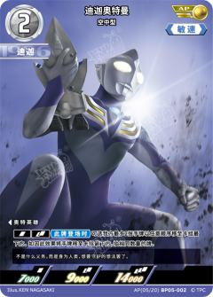 迪迦奥特曼 空中型