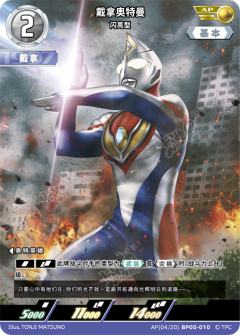 戴拿奥特曼 闪亮型