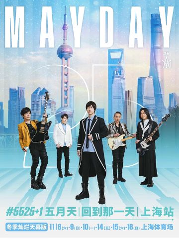 #5525+1 五月天 回到那一天