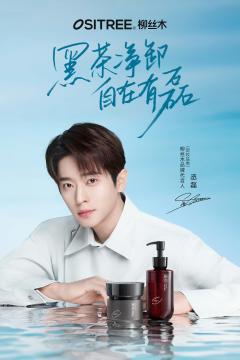 柳丝木代言周边