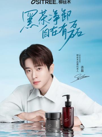 柳丝木代言周边