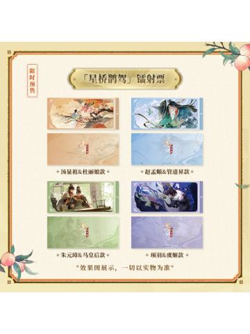 镭射票-星桥鹊架系列