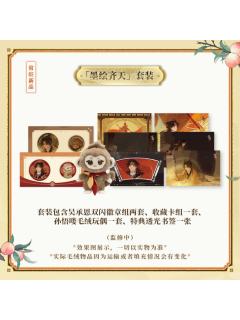 周边-墨绘齐天系列