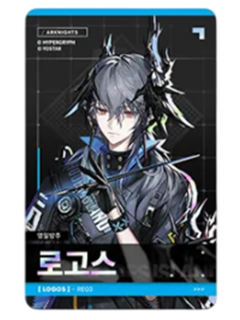 逻各斯(小卡)-韩国悠星六周年满赠周边