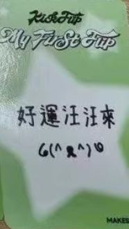 ms台北幸运卡4 幸运符咒ver.-资料图