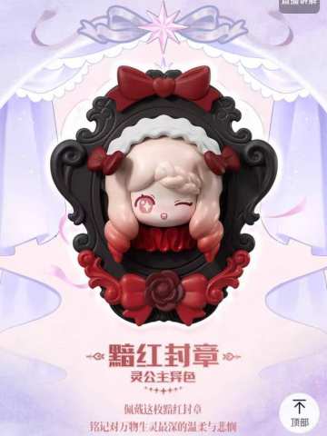 黯红封章-灵公主异色