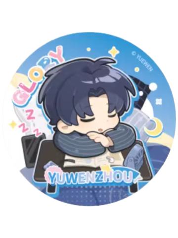 喻文州2(常规款)徽章-睡颜系列
