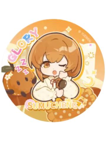 苏沐橙2(常规款)徽章-睡颜系列