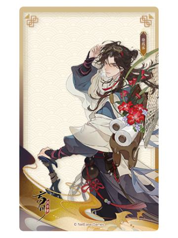 徐霞客(边秋雁声)透卡-名士留影卡