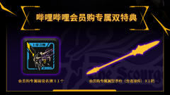 先祖效应 MCT-E01 至臻级·上帝之鞭 (bilibili会员购专供版)-资料图