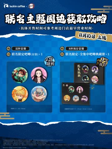 吧唧-瑞幸联动系列