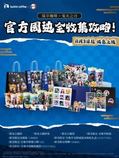 单领周边-瑞幸联动系列