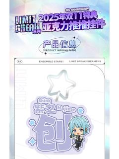 LIMIT BREAK系列 亚克力推推挂件