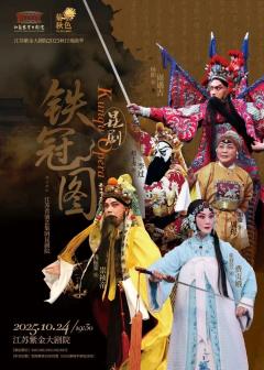 昆剧《铁冠图》