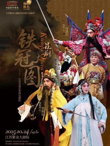 昆剧《铁冠图》