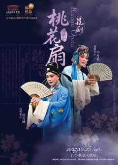 昆剧《桃花扇》