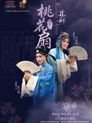 昆剧《桃花扇》