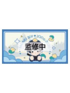 张起灵B-D赏票夹