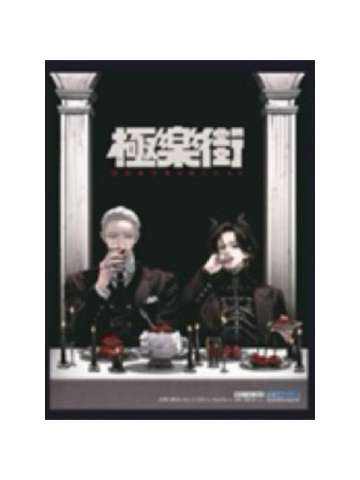 黄泉&夜-台版漫画四卷特典