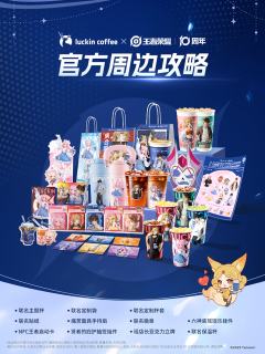 瑞幸联动系列周边