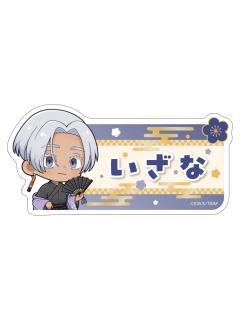 黑川伊佐那-京mafu和服ver.Q版姓名铭牌