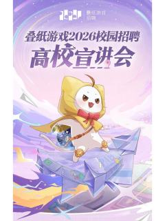 叠纸2026年校招宣讲会物料