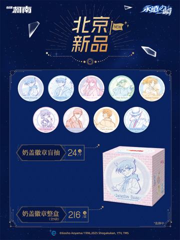 永远的一瞬快闪 奶盖徽章