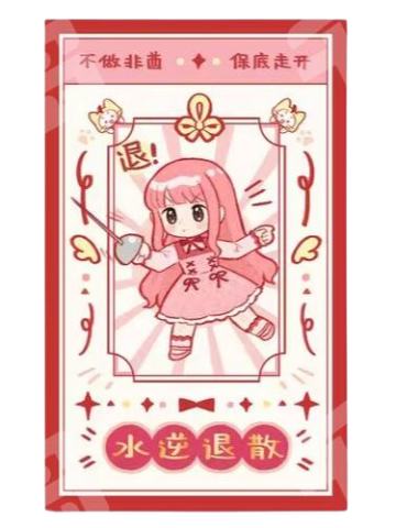 水泥退散 好运签