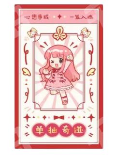 单抽奇迹 好运签