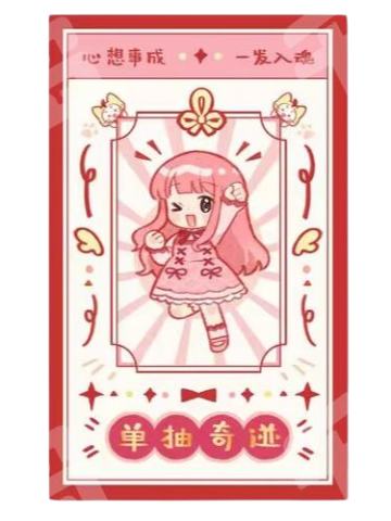 单抽奇迹 好运签