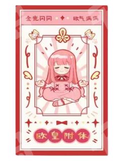 欧皇附体 好运签